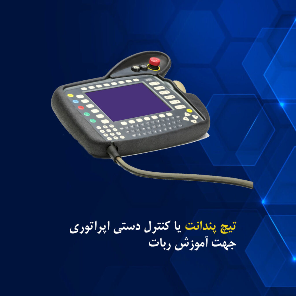 تیچ پندانت یا ابزار آموزش ربات کوکا